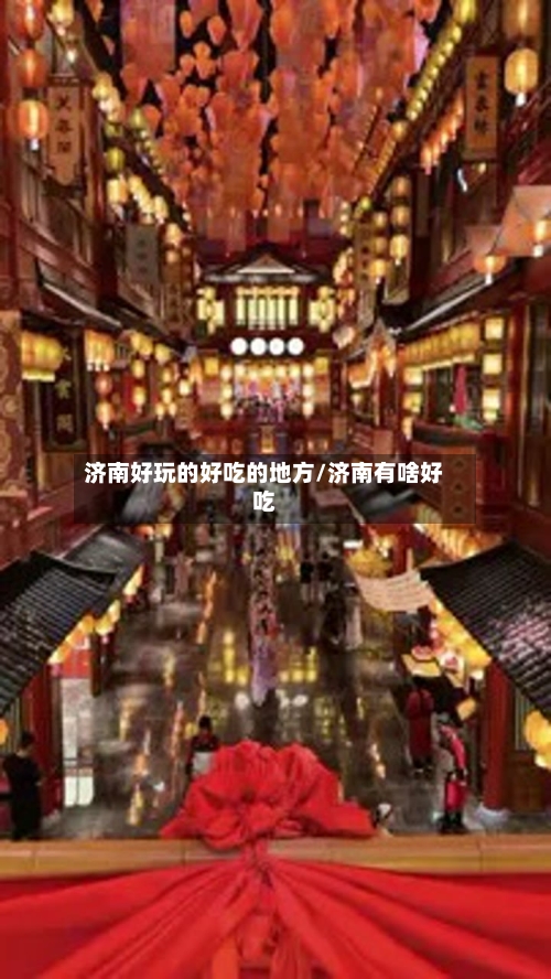 济南好玩的好吃的地方/济南有啥好吃
