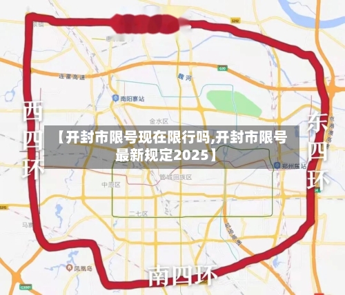 【开封市限号现在限行吗,开封市限号最新规定2025】-第2张图片