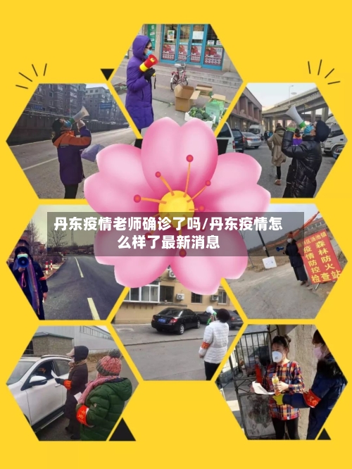 丹东疫情老师确诊了吗/丹东疫情怎么样了最新消息-第3张图片