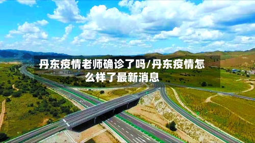 丹东疫情老师确诊了吗/丹东疫情怎么样了最新消息-第2张图片