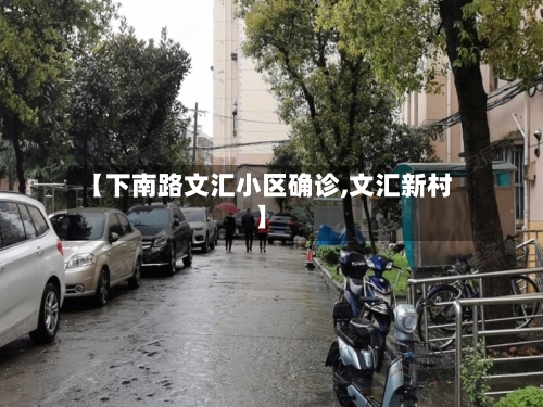 【下南路文汇小区确诊,文汇新村】-第3张图片