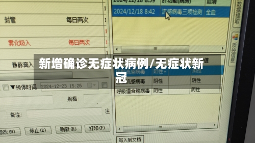 新增确诊无症状病例/无症状新冠-第2张图片