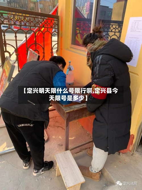 【定兴明天限什么号限行啊,定兴县今天限号是多少】-第3张图片