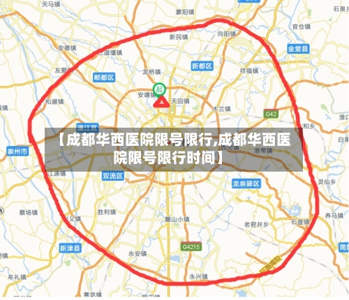 【成都华西医院限号限行,成都华西医院限号限行时间】