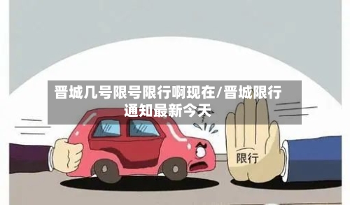 晋城几号限号限行啊现在/晋城限行通知最新今天-第2张图片