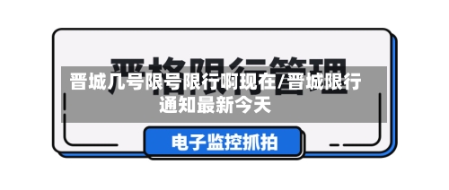 晋城几号限号限行啊现在/晋城限行通知最新今天