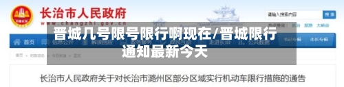 晋城几号限号限行啊现在/晋城限行通知最新今天-第3张图片