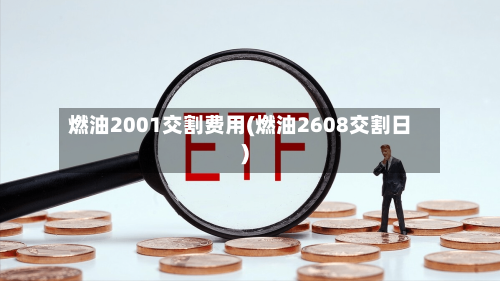 燃油2001交割费用(燃油2608交割日)-第2张图片