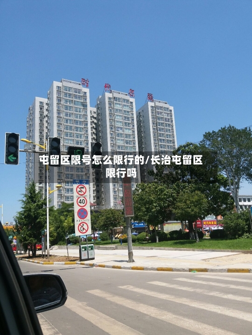 屯留区限号怎么限行的/长治屯留区限行吗