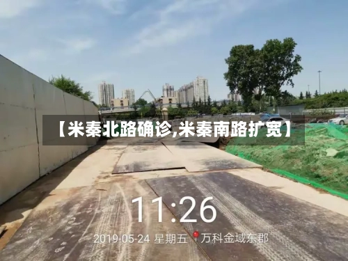 【米秦北路确诊,米秦南路扩宽】-第2张图片