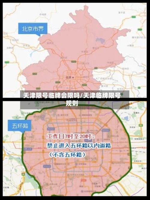 天津限号临牌会限吗/天津临牌限号规则-第2张图片