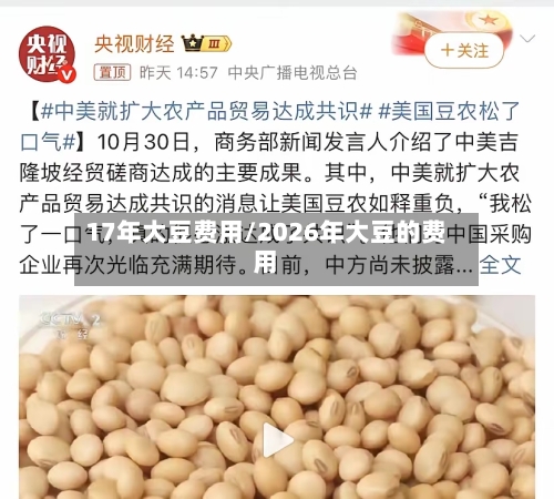 17年大豆费用/2026年大豆的费用