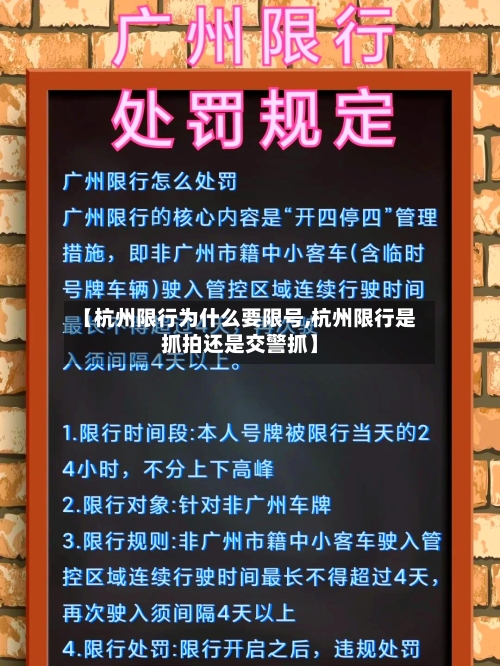 【杭州限行为什么要限号,杭州限行是抓拍还是交警抓】