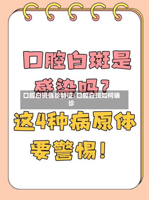口腔白斑确诊特征/口腔白斑如何确诊