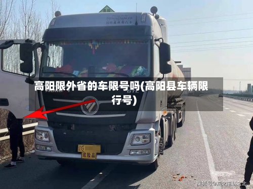 高阳限外省的车限号吗(高阳县车辆限行号)-第2张图片