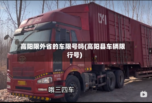 高阳限外省的车限号吗(高阳县车辆限行号)
