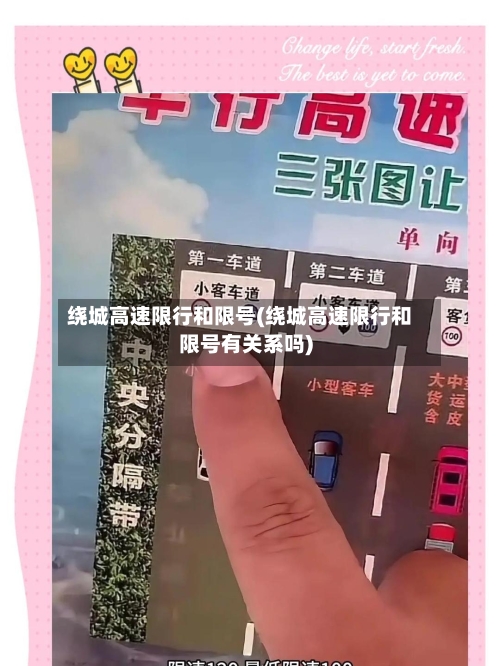 绕城高速限行和限号(绕城高速限行和限号有关系吗)-第2张图片