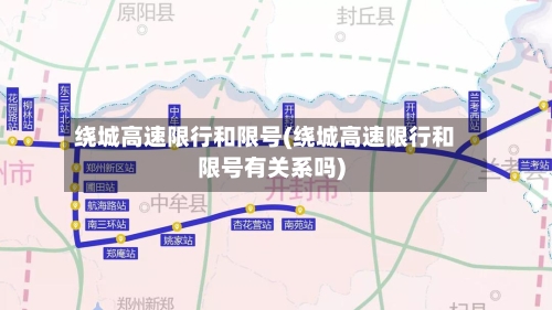 绕城高速限行和限号(绕城高速限行和限号有关系吗)-第3张图片