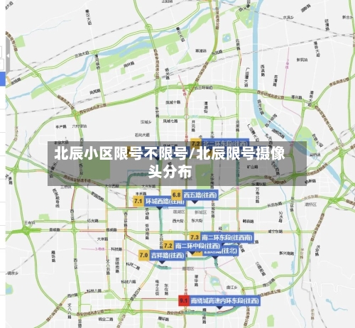 北辰小区限号不限号/北辰限号摄像头分布-第2张图片