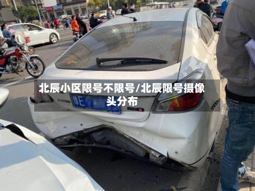 北辰小区限号不限号/北辰限号摄像头分布