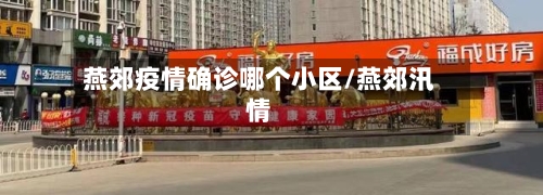 燕郊疫情确诊哪个小区/燕郊汛情-第2张图片