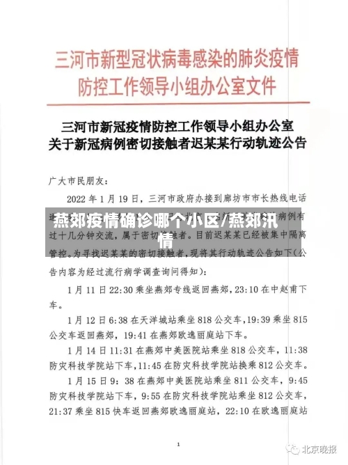 燕郊疫情确诊哪个小区/燕郊汛情