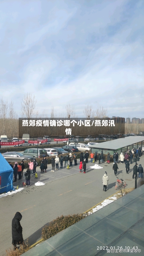 燕郊疫情确诊哪个小区/燕郊汛情-第3张图片