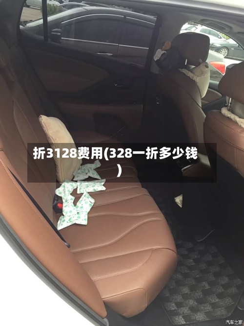 折3128费用(328一折多少钱)