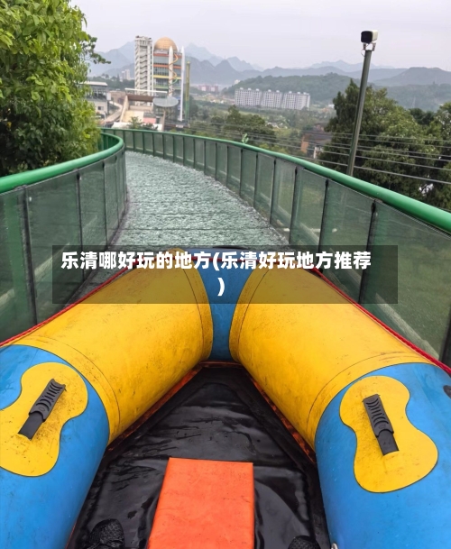 乐清哪好玩的地方(乐清好玩地方推荐)