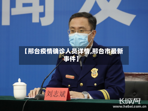 【邢台疫情确诊人员详情,邢台市最新事件】-第3张图片