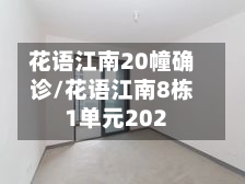 花语江南20幢确诊/花语江南8栋1单元202