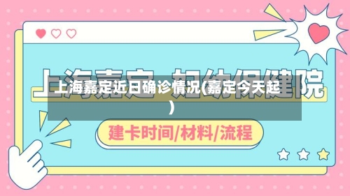 上海嘉定近日确诊情况(嘉定今天起)