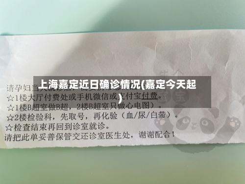 上海嘉定近日确诊情况(嘉定今天起)-第3张图片