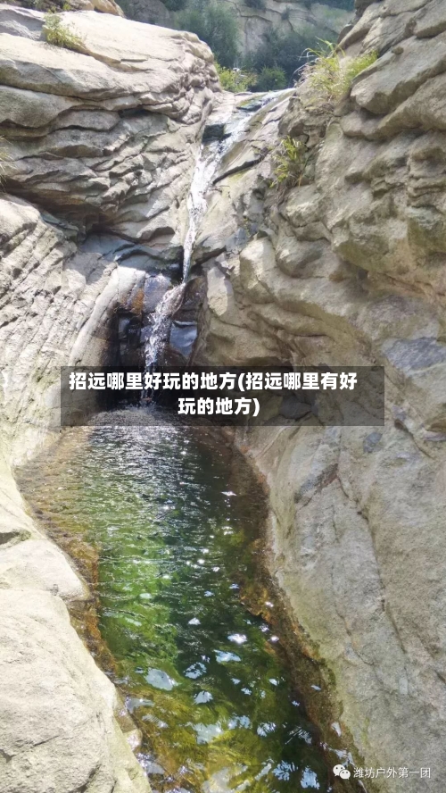 招远哪里好玩的地方(招远哪里有好玩的地方)-第3张图片
