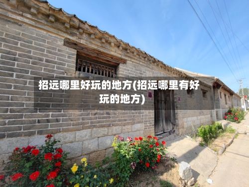招远哪里好玩的地方(招远哪里有好玩的地方)