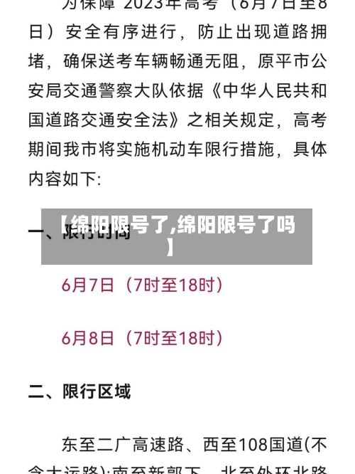 【绵阳限号了,绵阳限号了吗】