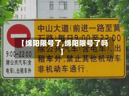 【绵阳限号了,绵阳限号了吗】-第2张图片