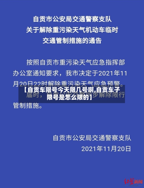 【自贡车限号今天限几号啊,自贡车子限号是怎么限的】