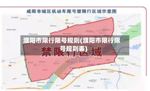 濮阳市限行限号规则(濮阳市限行限号规则表)