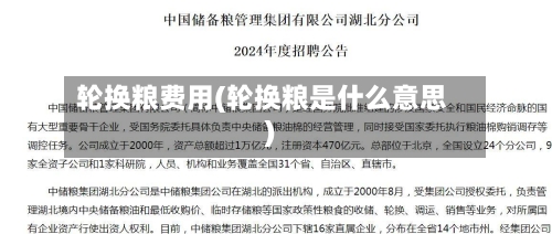 轮换粮费用(轮换粮是什么意思)-第2张图片