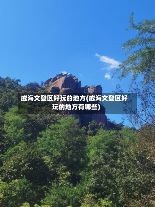 威海文登区好玩的地方(威海文登区好玩的地方有哪些)-第2张图片