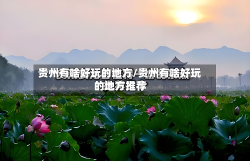 贵州有啥好玩的地方/贵州有啥好玩的地方推荐-第2张图片