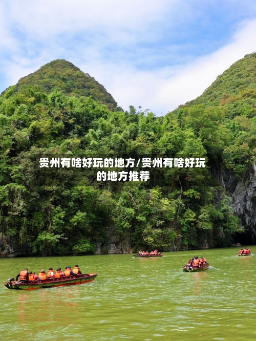 贵州有啥好玩的地方/贵州有啥好玩的地方推荐
