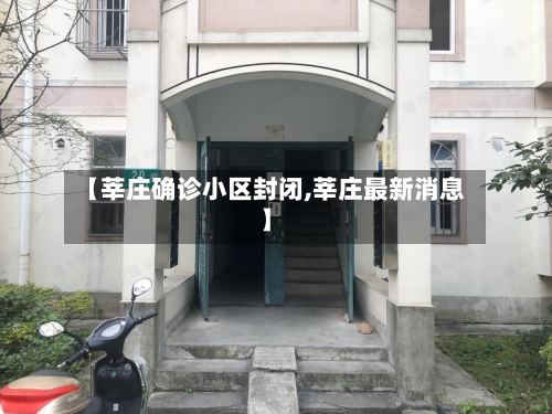 【莘庄确诊小区封闭,莘庄最新消息】-第2张图片