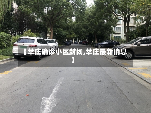 【莘庄确诊小区封闭,莘庄最新消息】-第3张图片
