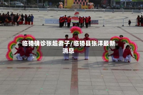 临猗确诊张超妻子/临猗县张洋最新消息