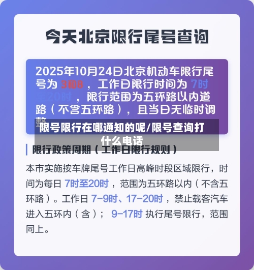 限号限行在哪通知的呢/限号查询打什么电话