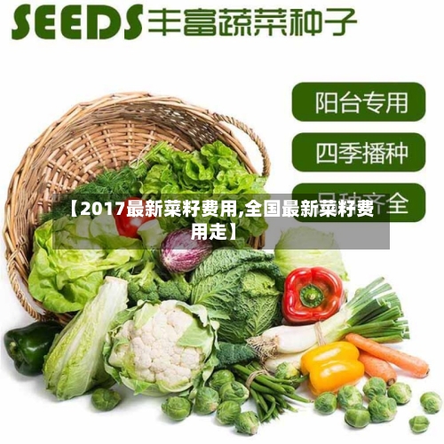 【2017最新菜籽费用,全国最新菜籽费用走】
