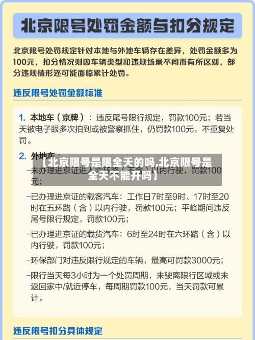 【北京限号是限全天的吗,北京限号是全天不能开吗】