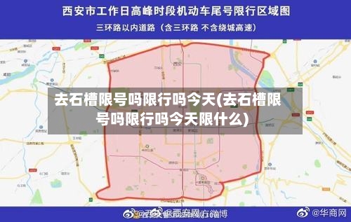 去石槽限号吗限行吗今天(去石槽限号吗限行吗今天限什么)-第2张图片